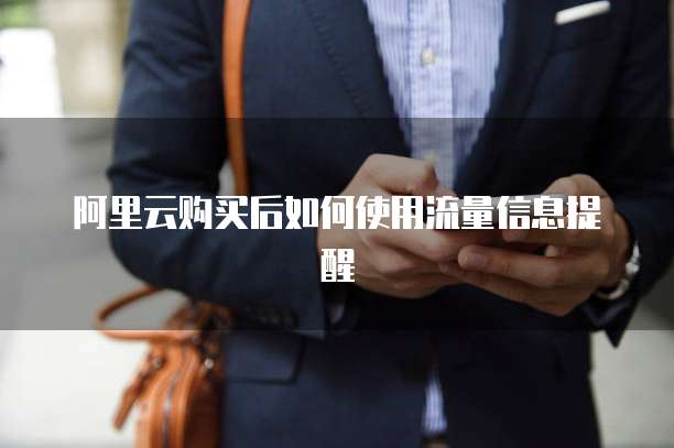 阿里云购买后如何使用流量信息提醒