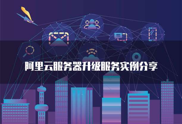 阿里云服务器升级服务实例分享