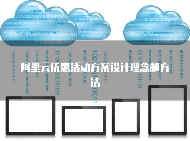 阿里云优惠活动方案设计理念和方法