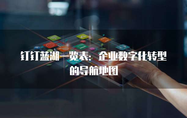 钉钉蓝湖一览表:企业数字化转型的导航地图