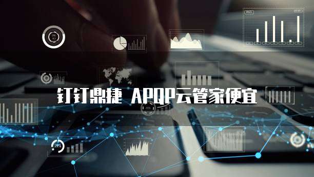钉钉鼎捷 APQP云管家便宜