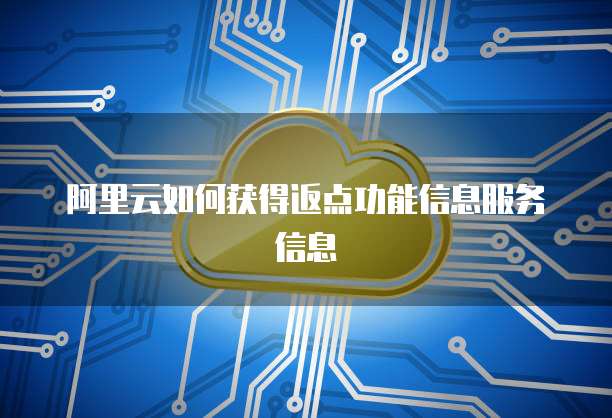 阿里云如何获得返点功能信息服务信息