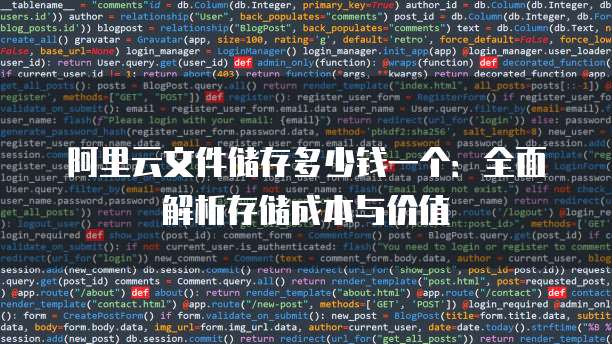 阿里云文件储存多少钱一个:全面解析存储成本与价值
