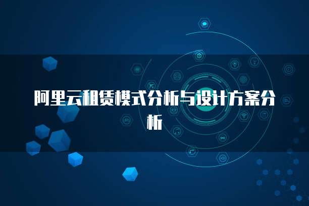 阿里云租赁模式分析与设计方案分析