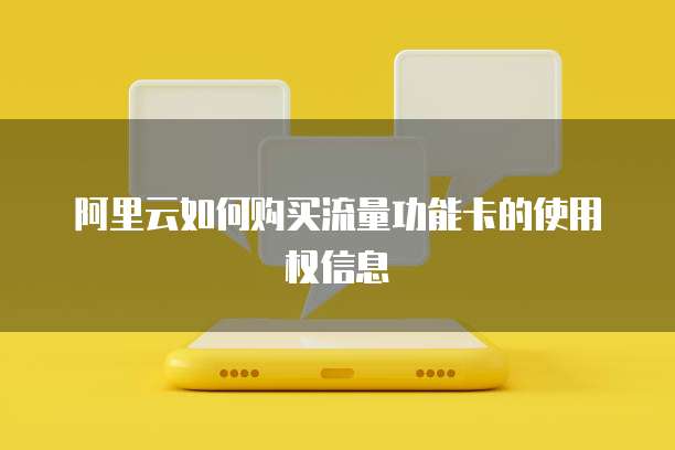 阿里云如何购买流量功能卡的使用权信息