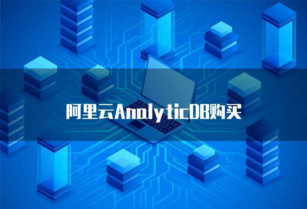 阿里云AnalyticDB购买