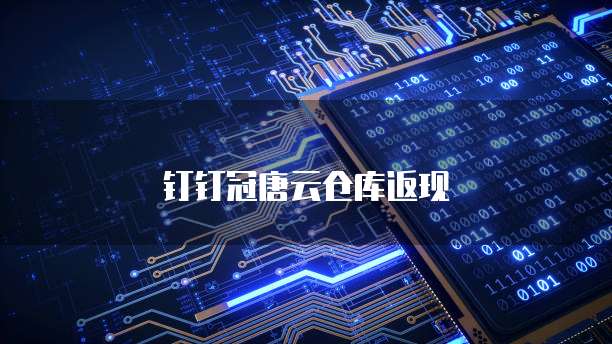 钉钉冠唐云仓库返现