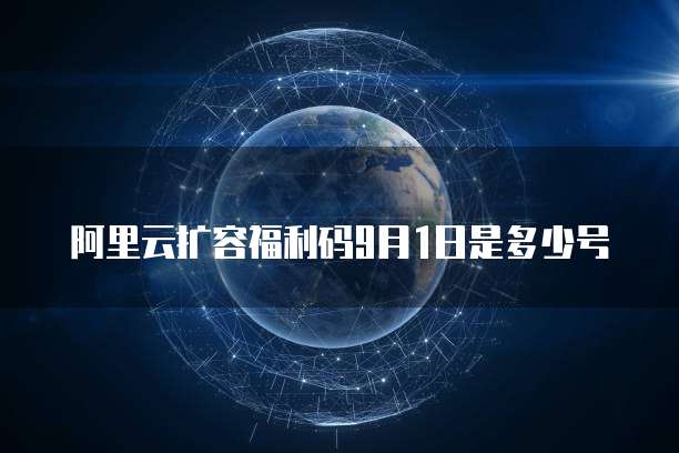 阿里云扩容福利码9月1日是多少号