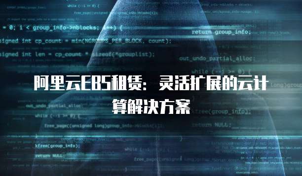 阿里云EBS租赁:灵活扩展的云计算解决方案