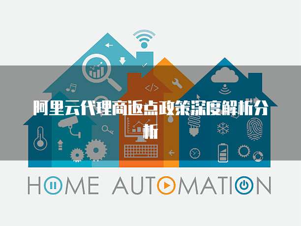 阿里云代理商返点政策深度解析分析