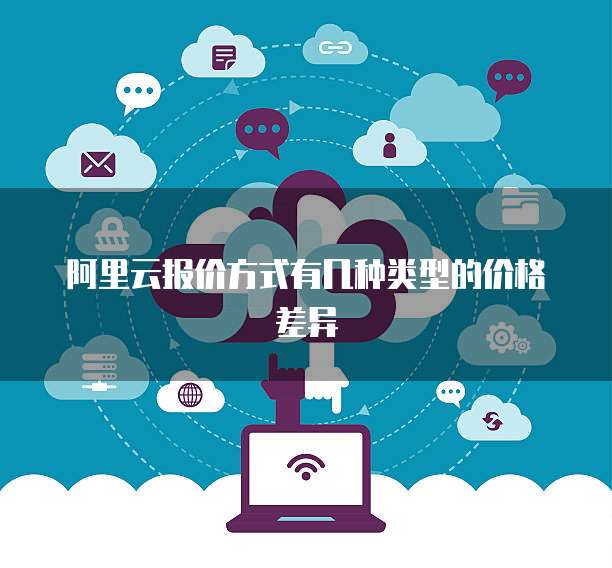 阿里云报价方式有几种类型的价格差异