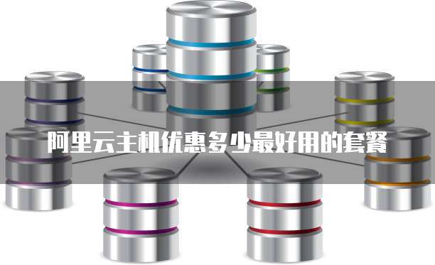 阿里云主机优惠多少最好用的套餐