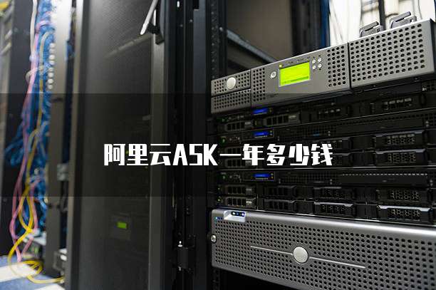 阿里云ASK一年多少钱