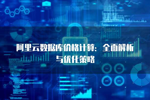 阿里云数据库价格计算:全面解析与优化策略