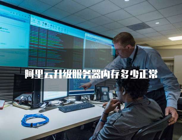 阿里云升级服务器内存多少正常