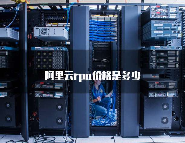 阿里云rpa价格是多少