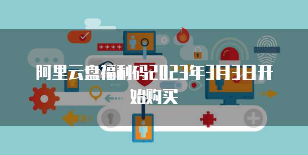 阿里云免费试用:会不会收费?