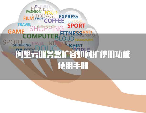 阿里云服务器扩容如何扩使用功能使用手册