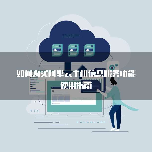 如何购买阿里云主机信息服务功能使用指南