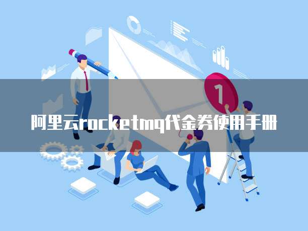 阿里云rocketmq代金券使用手册