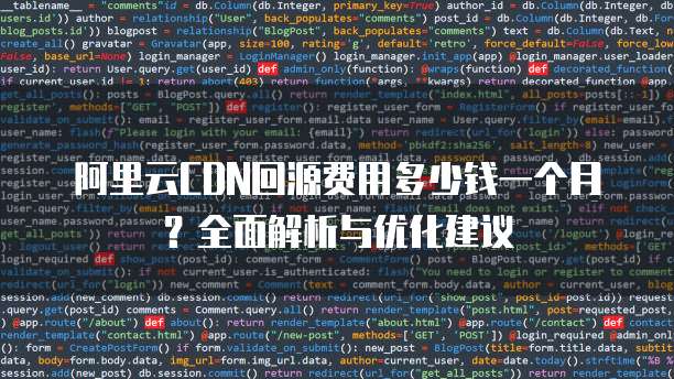 阿里云CDN回源费用多少钱一个月？全面解析与优化建议