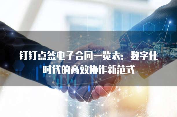 钉钉点签电子合同一览表:数字化时代的高效协作新范式