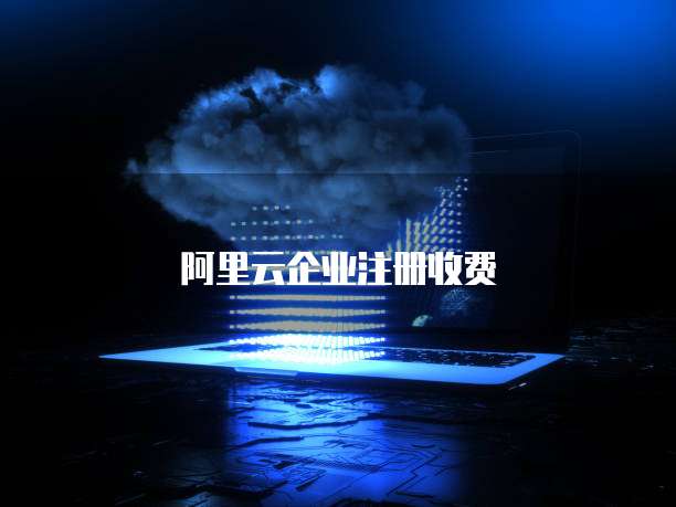 阿里云企业注册收费