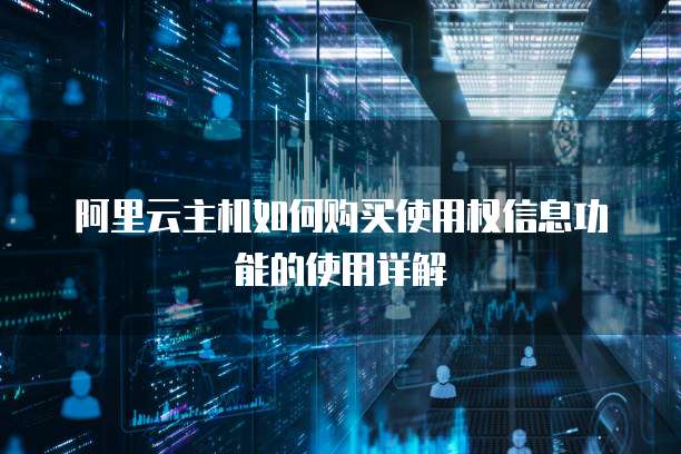 阿里云主机如何购买使用权信息功能的使用详解
