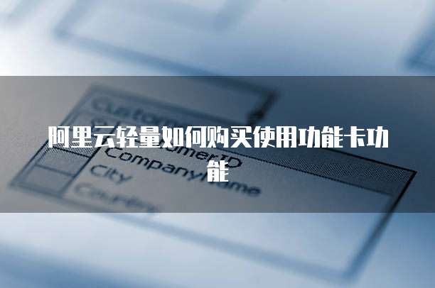 阿里云轻量如何购买使用功能卡功能