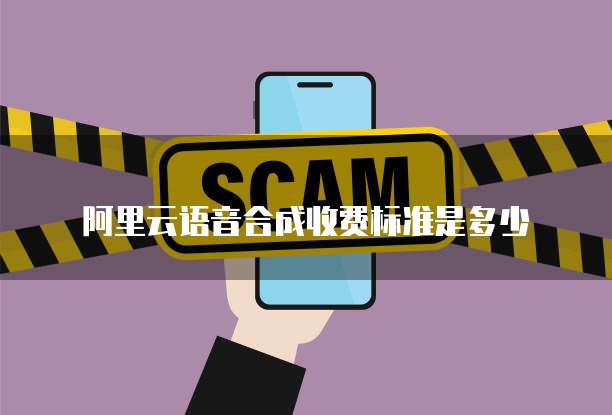 阿里云语音合成收费标准是多少