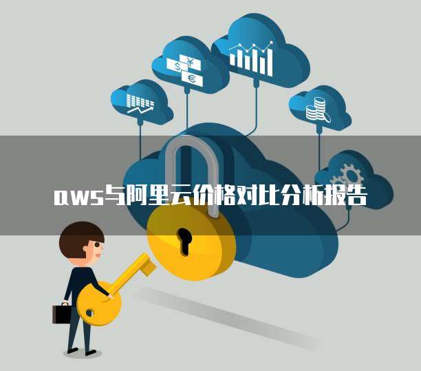 aws与阿里云价格对比分析报告
