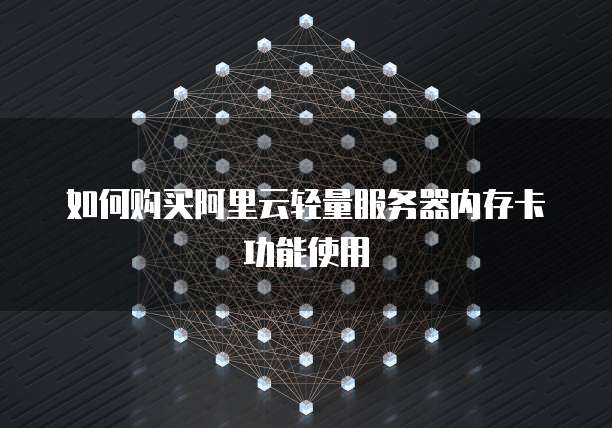 如何购买阿里云轻量服务器内存卡功能使用