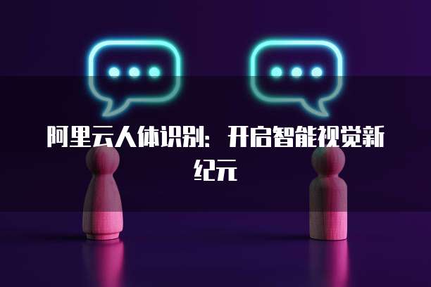 阿里云人体识别:开启智能视觉新纪元
