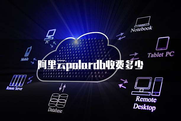 阿里云polardb收费多少