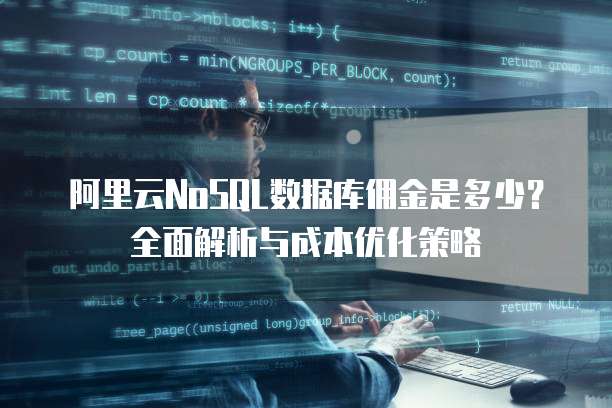 阿里云NoSQL数据库佣金是多少？全面解析与成本优化策略