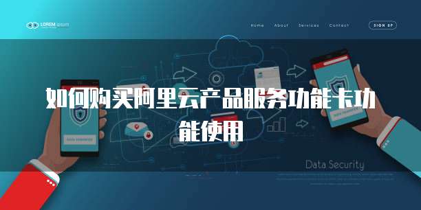 如何购买阿里云产品服务功能卡功能使用