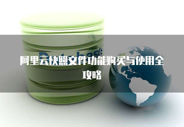 阿里云快照文件功能购买与使用全攻略