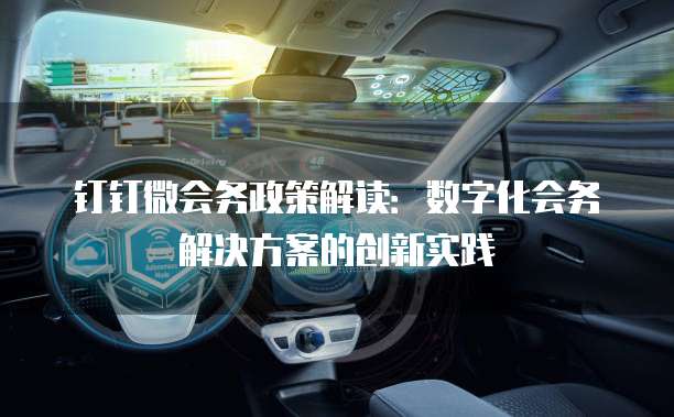钉钉微会务政策解读：数字化会务解决方案的创新实践