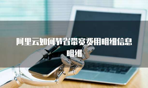 阿里云如何节省带宽费用明细信息明细