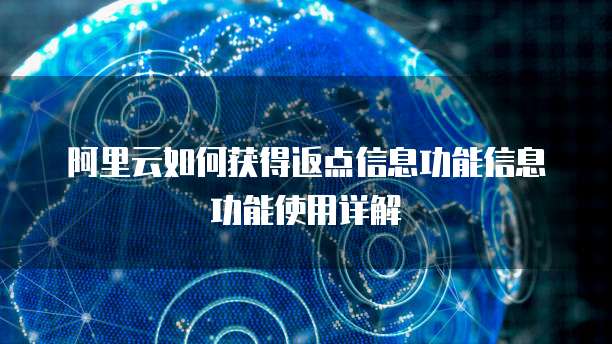 阿里云如何获得返点信息功能信息功能使用详解