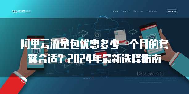 阿里云流量包优惠多少一个月的套餐合适?2024年最新选择指南