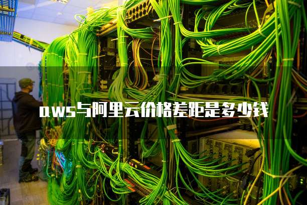 aws与阿里云价格差距是多少钱