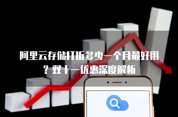 阿里云存储打折多少一个月最好用?双十一优惠深度解析