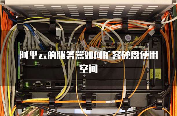 阿里云的服务器如何扩容硬盘使用空间