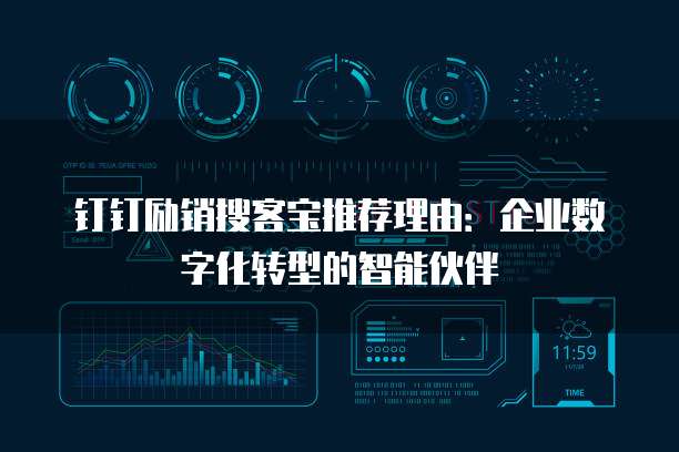 钉钉励销搜客宝推荐理由：企业数字化转型的智能伙伴
