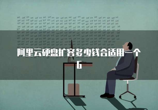 阿里云硬盘扩容多少钱合适用一个G