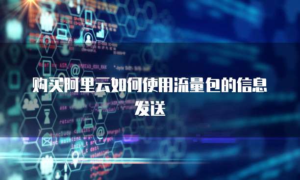 购买阿里云如何使用流量包的信息发送