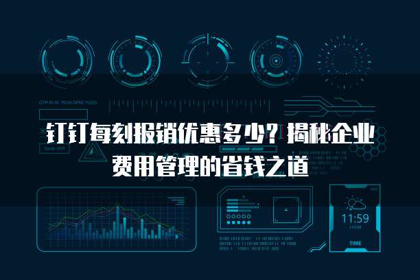 钉钉每刻报销优惠多少?揭秘企业费用管理的省钱之道