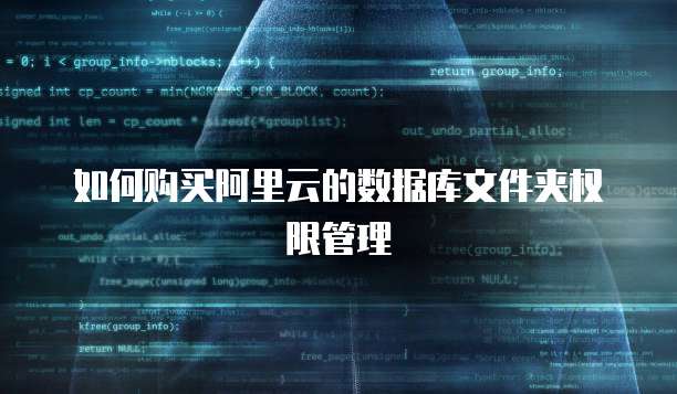 如何购买阿里云的数据库文件夹权限管理