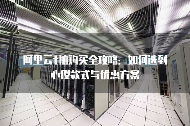 阿里云t恤购买全攻略：如何选到心仪款式与优惠方案